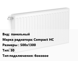 Радиатор стальной панельный Compact HC 500х1300 30 Подкл:боковое, шт, Heaton цена от 15094 сом / шт, где купить, условия доставки в Оше и Ошской области